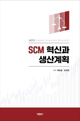 [하나북]SCM 혁신과 생산계획 MPS(Master Production Schedule) 양장