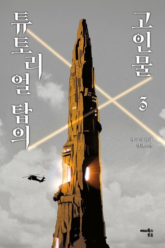 [하나북]튜토리얼 탑의 고인물 3 방구석김씨 장편소설