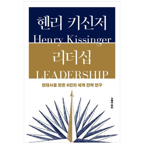 [하나북]헨리 키신저 리더십 :현대사를 만든 6인의 세계 전략 연구 [양장본 Hardcover ]