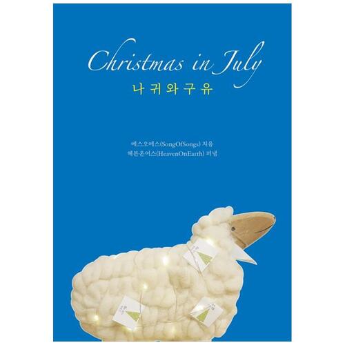 [하나북]Christmas in July: 나귀와 구유 [양장본 Hardcover ]