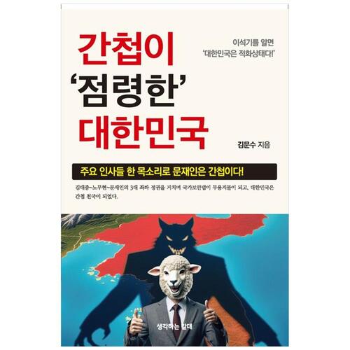 [하나북]간첩이 점령한 대한민국