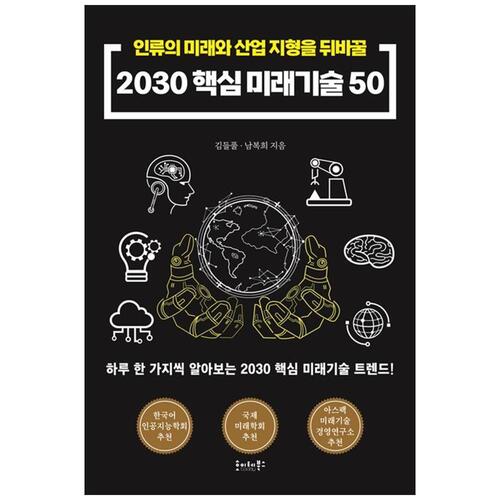 [하나북]2030 핵심 미래기술50 :인류의 미래와 산업 지형을 뒤바꿀