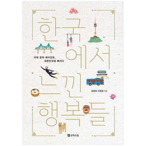 [하나북]한국에서 느낀 행복들 :국제 문학 에이전트, 대한민국에 빠지다