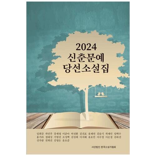 [하나북]2024 신춘문예 당선 소설집