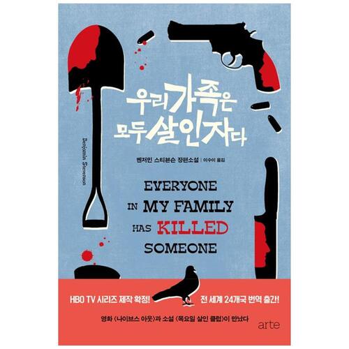 [하나북]우리 가족은 모두 살인자다 :벤저민 스티븐슨 장편소설