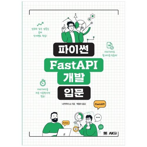 [하나북]파이썬 FastAPI 개발 입문