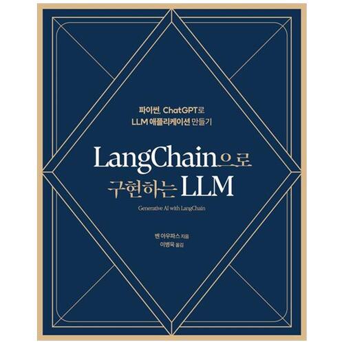 [하나북]LangChain으로 구현하는 LLM :파이썬, ChatGPT로 LLM 애플리케이션 만들기