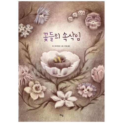 [하나북]꽃들의 속삭임 [양장본 Hardcover ]