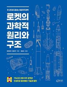 로켓의 과학적 원리와 구조 1942년 이후 우주 로켓과 인공위성 발사체의 기술과 발전