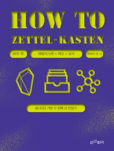 하우 투 제텔카스텐(How to Zettel-Kasten) 옵시디언 기반 두 번째 뇌 만들기