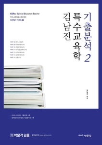 김남진 특수교육학 기출분석 2 특수교원임용시험 대비