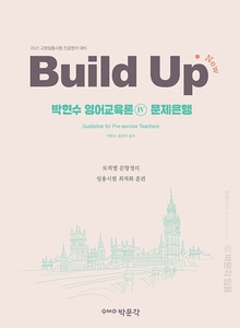 [하나북]Build Up 박현수 영어교육론 4 문제은행 2023 교원임용시험 전공영어 대비