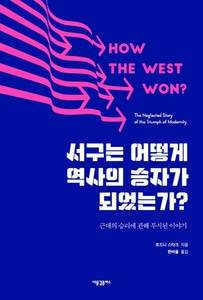 [하나북]서구는 어떻게 역사의 승자가 되었는가? 근대의 승리에 관해 무시된 이야기
