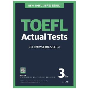 [하나북]시원스쿨 토플 액츄얼 테스트 3회분 NEW TOEFL Actual Tests :iBT 완벽 반영 최종 마무리 토플 실전 모의고사