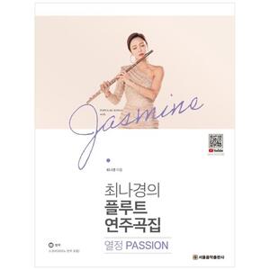 [하나북]최나경의 플루트 연주곡집 열정 Passion