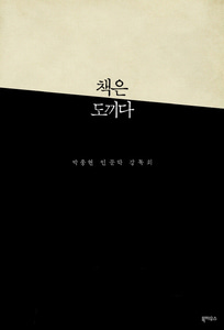 책은 도끼다 - 박웅현 인문학 강독회