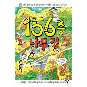 [하나북]156층 나무 집 [양장본 Hardcover ]