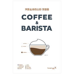 [하나북]커피 바리스타 첫걸음