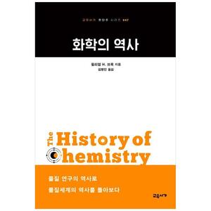 [하나북]화학의 역사