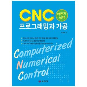 [하나북]CNC 프로그래밍과 가공