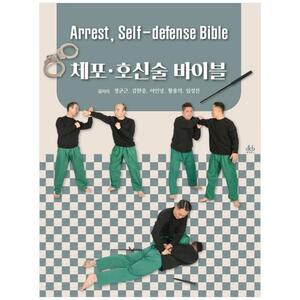 [하나북]체포호신술 바이블 :Arrest, Selfdefense Bible
