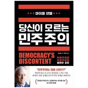 [하나북]당신이 모르는 민주주의 :자본주의와 자유주의의 불편한 공존