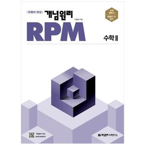 [하나북]개념원리 RPM 고등 수학2(2023)