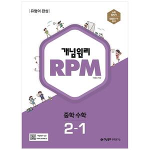 [하나북]개념원리 RPM 중등 수학 21(2023)