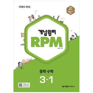 [하나북]개념원리 RPM 중등 수학 31(2023)