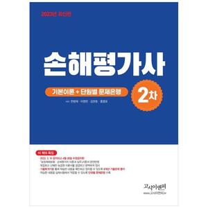 [하나북]2023 손해평가사 2차 기본이론  단원별 문제은행