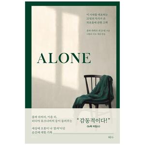 [하나북]Alone :이 시대를 대표하는 22명의 작가가 쓴 외로움에 관한 고백
