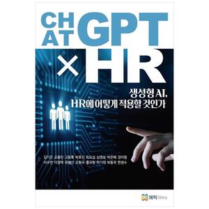 [하나북]ChatGPT x HR :생성형 AI, HR에 어떻게 적용할 것인가