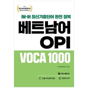 [하나북]IMIH 최신기출단어 완전 정복 베트남어 OPI VOCA 1000