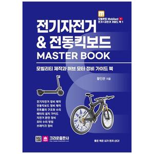 [하나북]전기자전거 amp 전동킥보드 Master Book :모빌리티 제작과 허브 모터 정비 가이드북