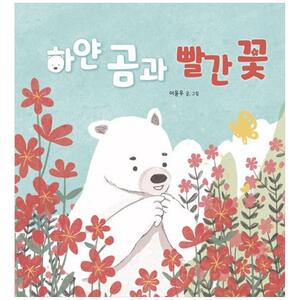 [하나북]하얀 곰과 빨간 꽃 [양장본 Hardcover ]