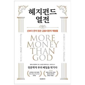 [하나북]헤지펀드 열전 :신보다 돈이 많은 금융시장의 제왕들 [양장본 Hardcover ]