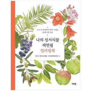 [하나북]나의 성서식물 색연필 컬러링북