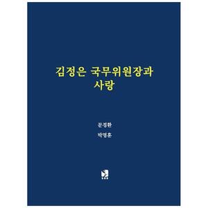 [하나북]김정은 국무위원장과 사랑 [양장본 Hardcover ]