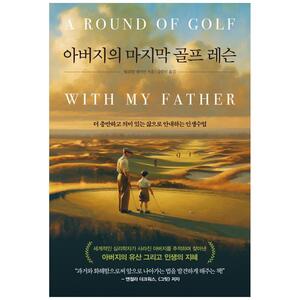[하나북]아버지의 마지막 골프 레슨 :더 충만하고 의미 있는 삶으로 안내하는 인생수업