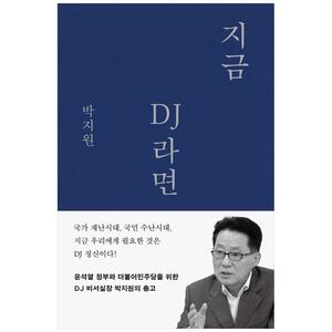 [하나북]지금 DJ라면 :윤석열 정부와 더불어민주당을 위한 DJ 비서실장 박지원의 충고