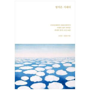 [하나북]명작은 시대다 :1950년대에서 2000년대까지 시대의 창이 되어준 희대의 한국 소설 30편
