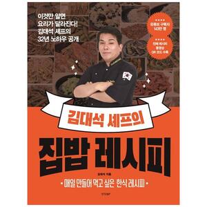 [하나북]김대석 셰프의 집밥 레시피