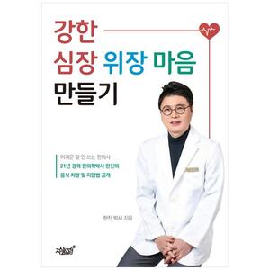 [하나북]강한 심장 위장 마음 만들기 :21년 경력 한의학박사 한진의 음식 처방 및 지압법 공개