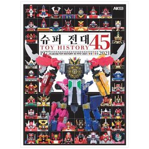 [하나북]슈퍼 전대 Toy History 45 19752021