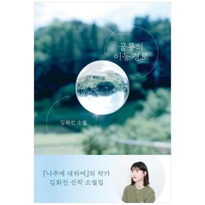 [하나북]공룡의 이동 경로 :김화진 소설