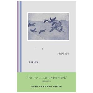 [하나북]겨울의 언어 :김겨울 산문집