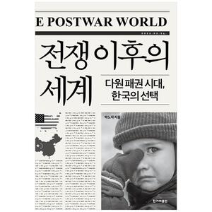 [하나북]전쟁 이후의 세계 :다원 패권 시대, 한국의 선택