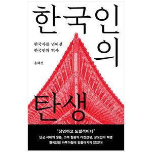 [하나북]한국인의 탄생 :한국사를 넘어선 한국인의 역사