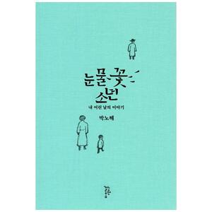 [하나북]눈물꽃 소년 :내 어린 날의 이야기 [양장본 Hardcover ]