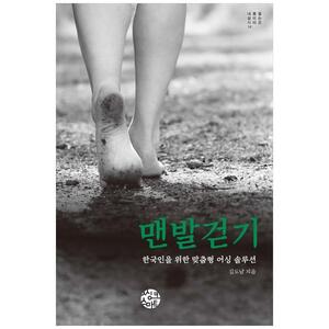 [하나북]맨발걷기 :한국인을 위한 맞춤형 어싱 솔루션